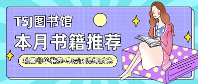 本月书籍推荐卡通公众号首图