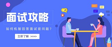 蓝色卡通手绘面试招聘公众号首图