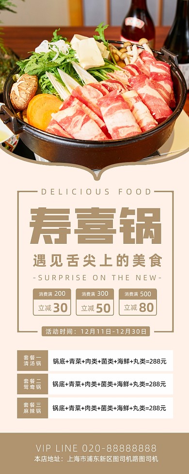 寿喜锅美食餐饮饭店私房菜宣传易拉宝