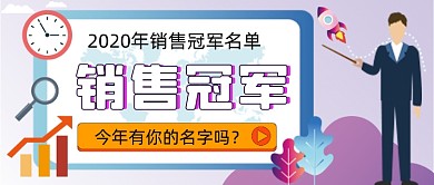 销售冠军手绘卡通公众号首图