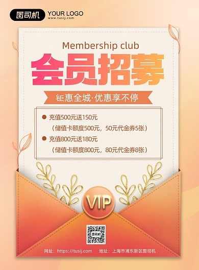 会员招募中创意背景促销印刷海报
