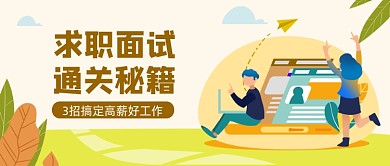 黄色面试招聘求职公众号首图