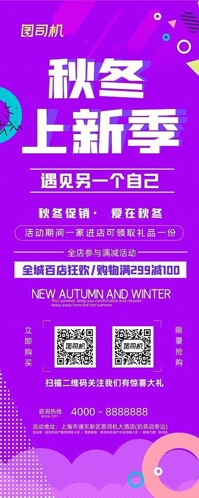 秋冬上新促销活动易拉宝