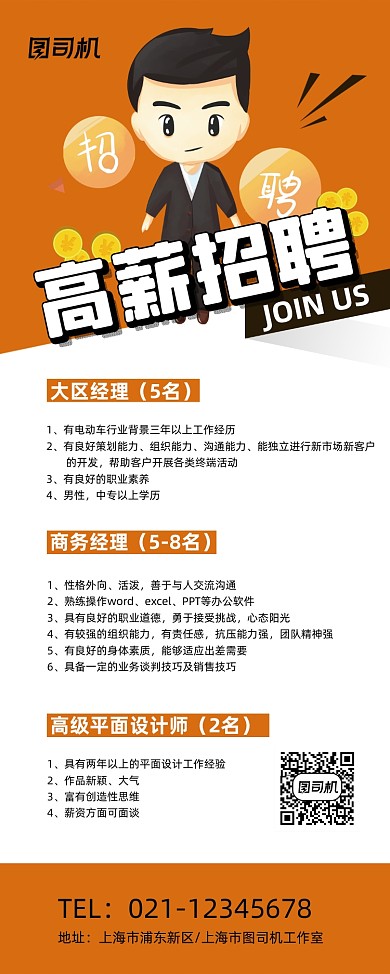 高薪招聘黄色卡通企业诚招易拉宝