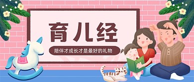 儿童亲子教育手绘卡通公众号首图