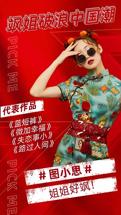 明星爱豆应援红色中式国潮风手机海报