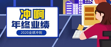 年终业绩冲刺卡通公众号首图