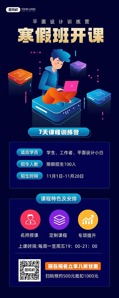 平面设计寒假班课程宣传简约手机海报