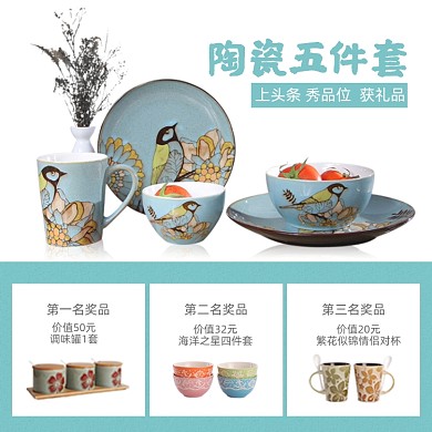 陶瓷五件套晒图排名次赠送奖品主图