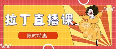 拉丁直播课卡通可爱跳舞公众号首图