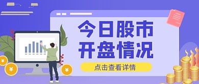 紫色卡通手绘股市开盘公众号首图