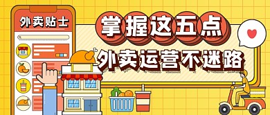 扁平插画外卖运营知识新媒体首图