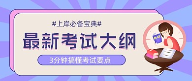 考试大纲考研学习公众号封面