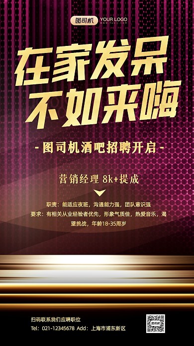 酒吧招聘鎏金炫彩手机海报