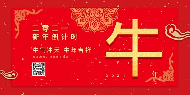 春节红色新年牛年元旦跨年倒计时展板