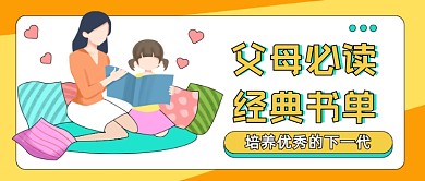父母必读书单卡通公众号首图