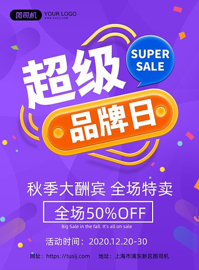 超级品牌日简约紫色背景促销印刷海报