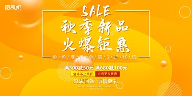 秋季大气质感球体新品促销宣传展板