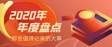 红色扁平大气年度盘点公众号首图