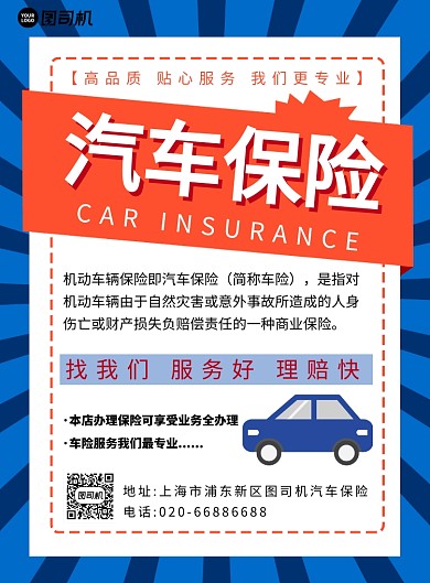 汽车保险蓝色交通金融印刷海报