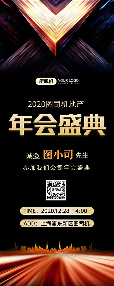 地产年会邀请函简约长图手机海报
