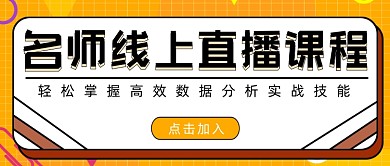 名师线上直播课程数据分析技能简约首图