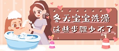 宝宝洗澡注意事项手绘新媒体首图