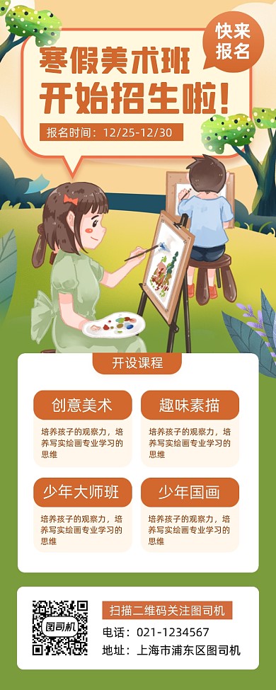 寒假美术培训手绘卡通手机海报