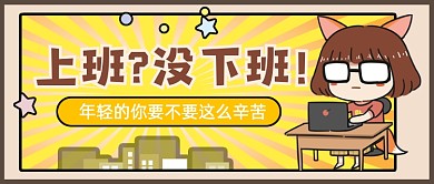 年轻的你要不要这么辛苦公众号首图