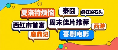 周末电影推荐公众号首图