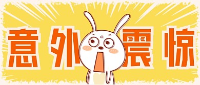 意外震惊公众号首图