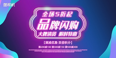 闪购漂浮抽象霓虹灯品牌促销宣传展板
