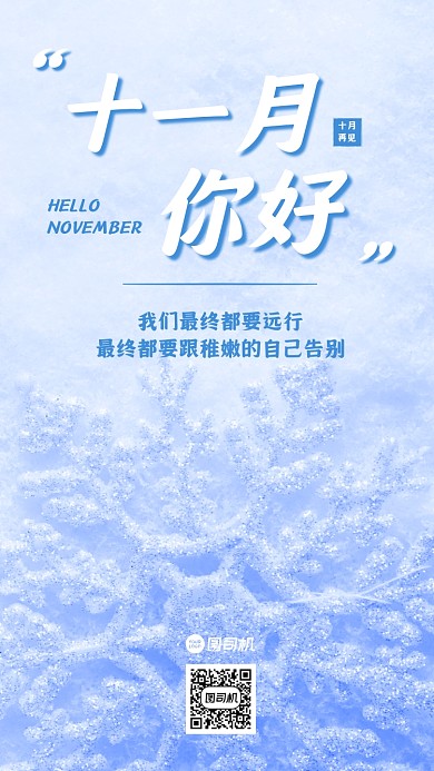 十一月你好问候雪花实景手机海报
