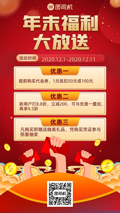 年末福利优惠活动手机海报