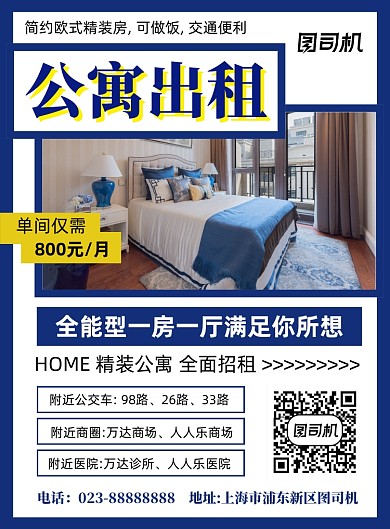 公寓出租蓝色简约宣传印刷海报