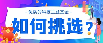 如何挑选靠谱的基金简约首图