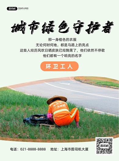 环卫工人绿色简约致敬宣传印刷海报
