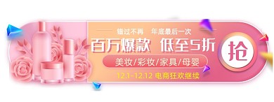 双十二美妆母婴电商狂欢爆款打折胶囊banner