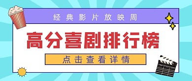高分喜剧排行榜公众号首图
