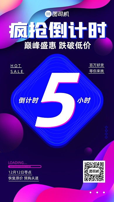 双十二倒计时疯抢优惠创意手机海报