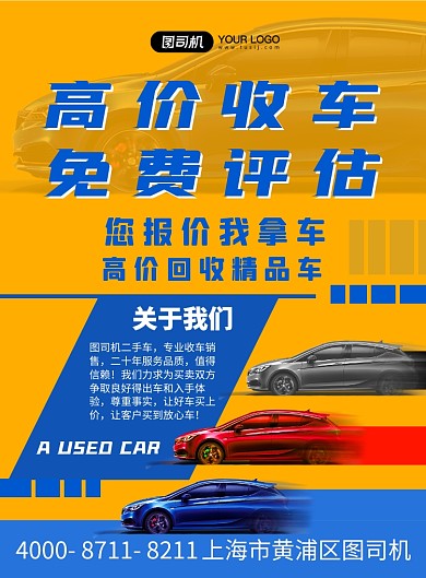 二手车买卖黄蓝色印刷海报