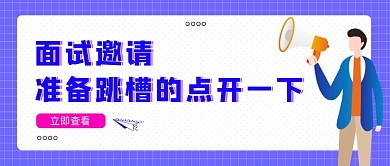 紫色卡通手绘面试招聘公众号首图