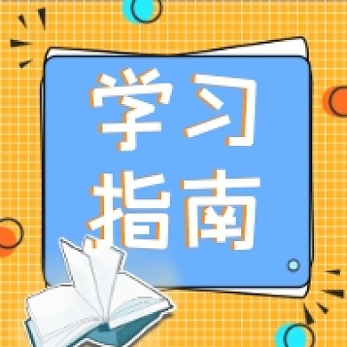 学习指南卡通公众号推送次图