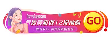 盛典电商美妆双十二胶囊banner