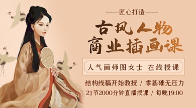 古风人物插画培训课程封面