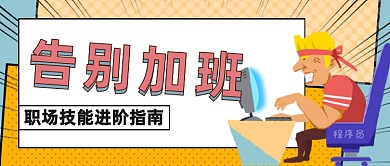 职场技能进阶指南公众号首图