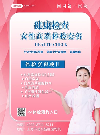 体检套餐女性体检粉色背景人像印刷海报