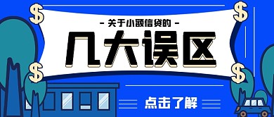 关于小额信贷的几大误区简约首图