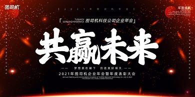 年会红黑光影抽象企业年度盛典展板