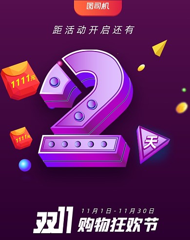 双十一倒计时2天红包立体竖版海报